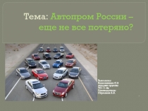 Автопром России – еще не все потеряно?