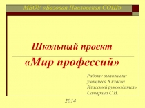 Презентация к  школьному проекту 