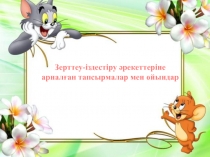 Зерттеу-іздестіру ?рекеттеріне арнал?ан тапсырмалар мен ойындар