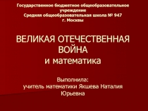 Великая Отечественная Война и математика