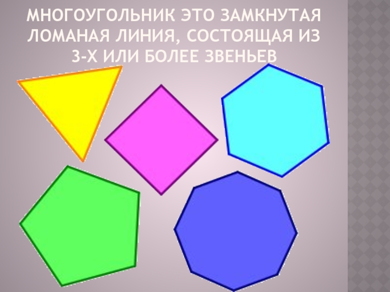 Картинки многоугольников. Пятиугольник шестиугольник семиугольник восьмиугольник. Геометрические фигуры пятиугольник для дошкольников.
