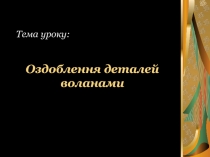 Презентація до уроку на тему 