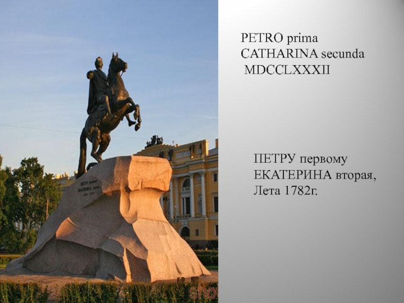 Г петро. Petro primo Catharina secunda памятник.