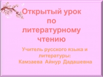 Открытый урок по литературному чтению 