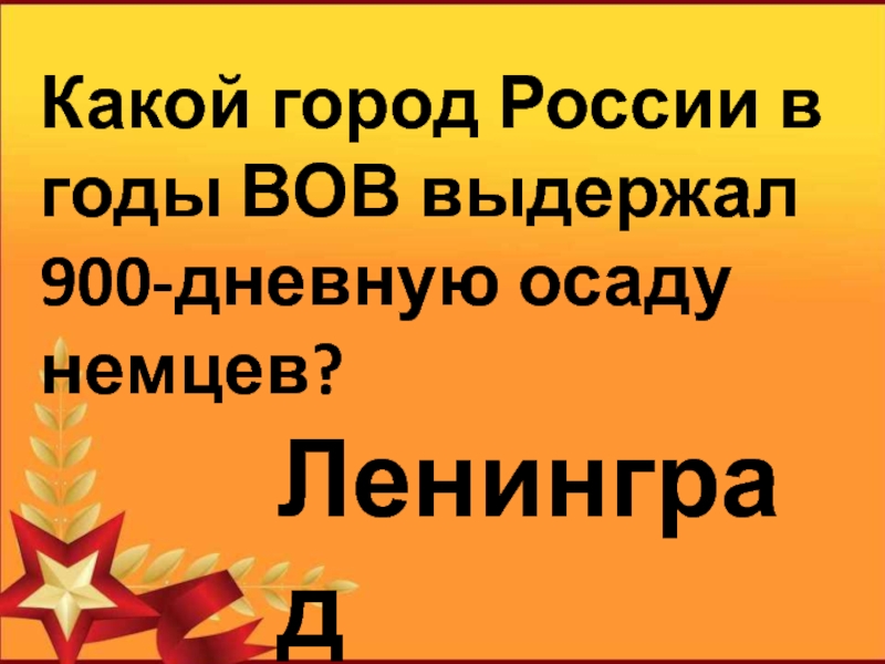 Какой город выдержал 900 дневную осаду