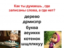Презентация к уроку русского языка в 1 классе.