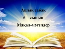 Конспект урока по казахскому языку 