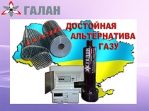 Альтернатива газу в быту