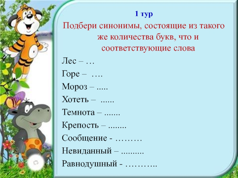 Который слова из других количество букв. Синоним к слову лес. Синоним к слову сообщение. Синоним к слову невиданный. Синоним к слову крепость.