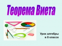 Презентация для урока теорема Виета