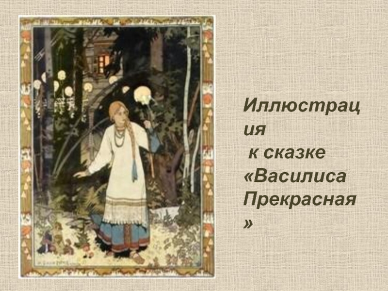 План по рассказу василиса прекрасная