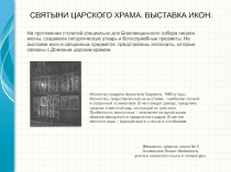 Презентация. Музеи Московского Кремля. IV глава. Святыни царского храма