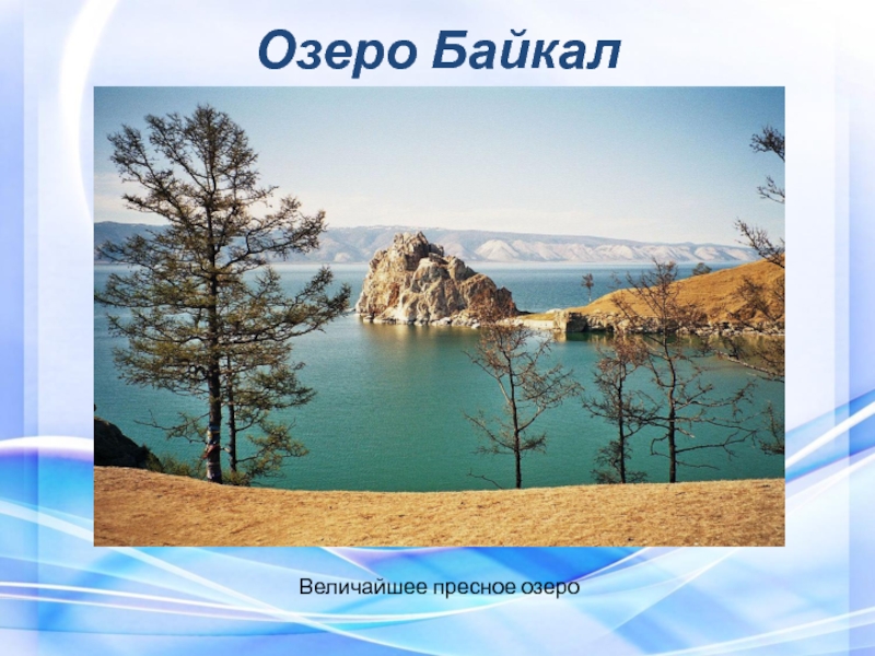 Тема озера 8 класс. Озеро это в географии. Байкал пресное озеро. Озеро Байкал презентация. Пресные озера России.