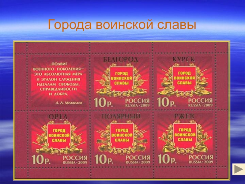 Какие города воинской. Города воинской славы Великой Отечественной войны 1941-1945 список. Города воинской славы Великой Отечественной войны. Города-герои. Города воинской славы. Список городов воинской славы Великой Отечественной.