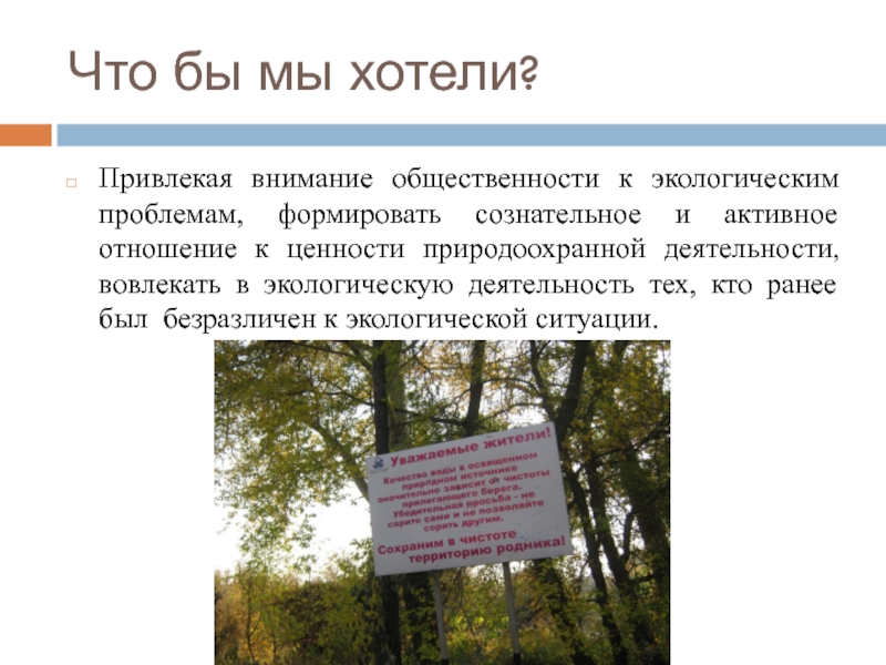 К экологическим проблемам относится. Привлечение внимания к экологической проблеме. Привлечение внимания к проблеме экологии. Привлечь внимание к экологической проблеме. Как привлечь внимание людей к экологическим проблемам.