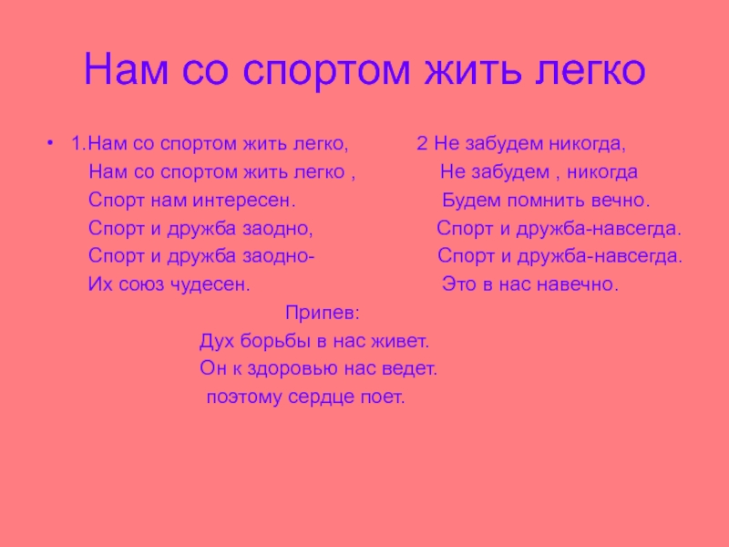 Текст песни должен. Надо спортом жить текст. Надо спортом жить. Текст песни надо спортом жить. Песня надо спортом жить.