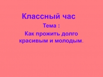 Классный час: 