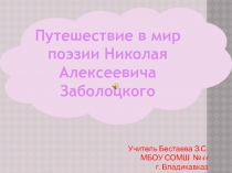 Путешествие в мир поэзии Н Заболоцкого