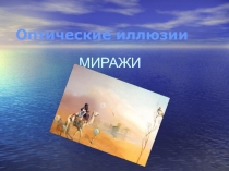 Миражи