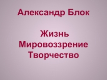 Жизнь и творчество А. Блока