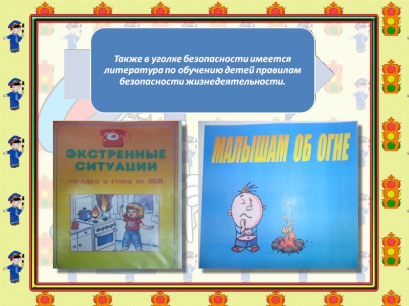 Презентация уголок безопасности в детском саду