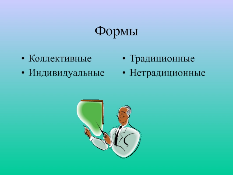 Заседание мо классных руководителей. Формы заседаний МО классных руководителей.