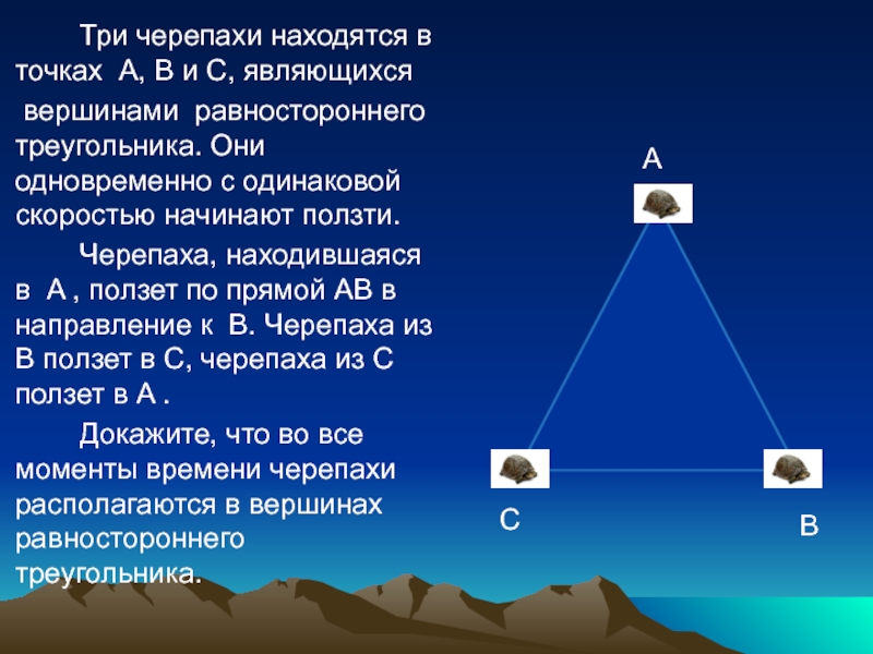 C является. Три черепахи находятся в Вершинах равностороннего треугольника. Задача о трех черепахах. Равносторонний треугольник в черепахе. Триьочки одновременно находятся в Вершинах треугольник.