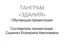 Электронный образовательный ресурс ТАНГРАМ 