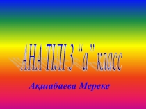 Ана тілі  3 – сынып. ??мырс?аны? ?ана?аты