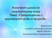 Превращение и круговорот воды в природе