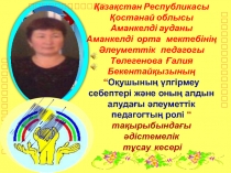 Презентация: “О?ушыны? ?лгірмеу себептері ж?не оны? алдын алуда?ы ?леуметтік педагогты? ролі