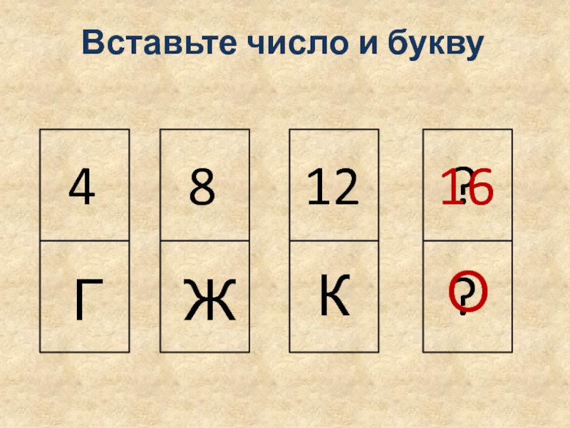 6 6 6 вставить числа. Вставьте число и букву. Вставь число. Игра подставь цифры. Вставь числа в таблицу.