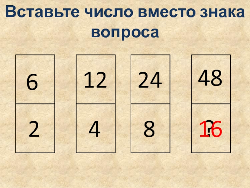 Вместо числа. Вставьте число вместо знака вопроса. Поставьте правильное число вместо вопросительного знака. Впиши недостающее число вместо знака вопроса. Вставь фигуру вместо знака вопроса.