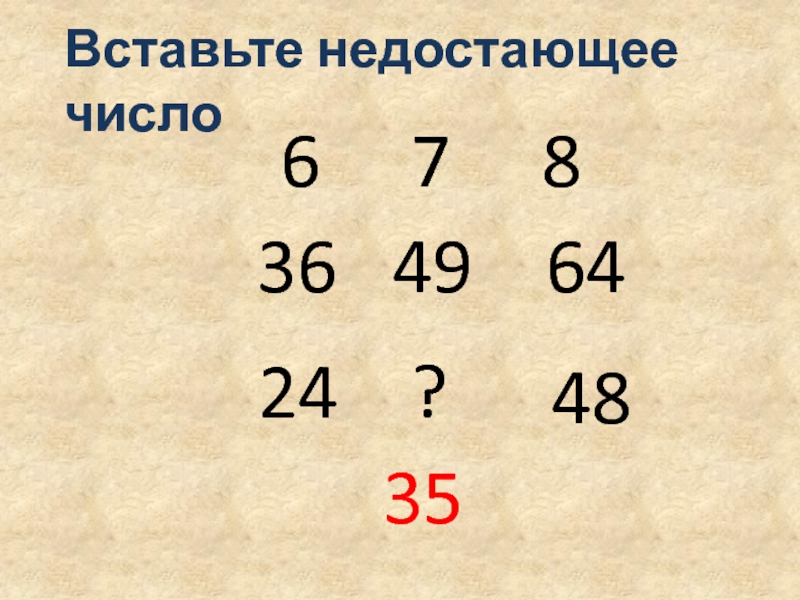 Вставьте недостающее число. Вставь недостающее число. Впиши недостающие числа. Вставьте недостающие числа.