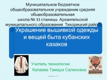 Презентация Украшение вышивкой одежды и вещей быта кубанских казаков.