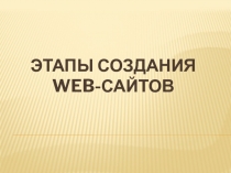 Этапы создания Web-сайтов