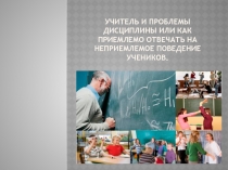 Учитель и проблемы дисциплины