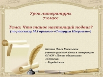 Презентация к уроку литературы7 класс Что такое настоящий подвиг? (по произведению М.Горького 