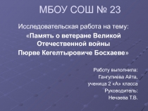 Исследовательская работа ученицы МБОУ СОШ № 23 Гангулиевой Айты