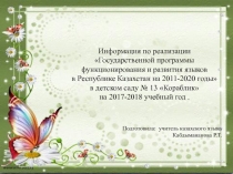 Информация по реализации Государственной программы функционирования и развития языков в Республике Казахстан на 2011-2020 годы