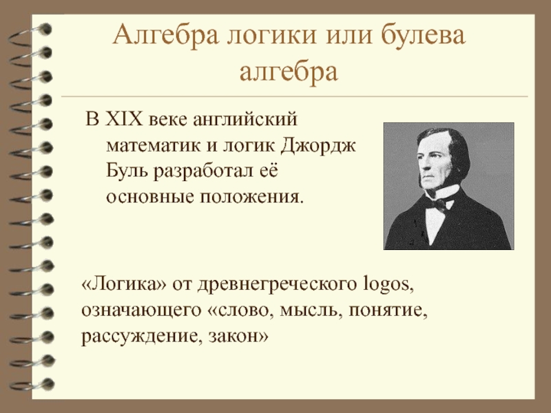 Алгебра понятия. Буль Алгебра логики. Или в алгебре логики. Основные понятия логики Буля. Математика 19 века. Математическая логика. Алгебра..