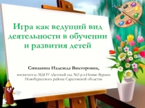 Игра как ведущий вид деятельности обучения и развития детей