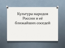 Проект Культура и традиции народов России