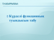 К?рделі функцияны? туындысын табу