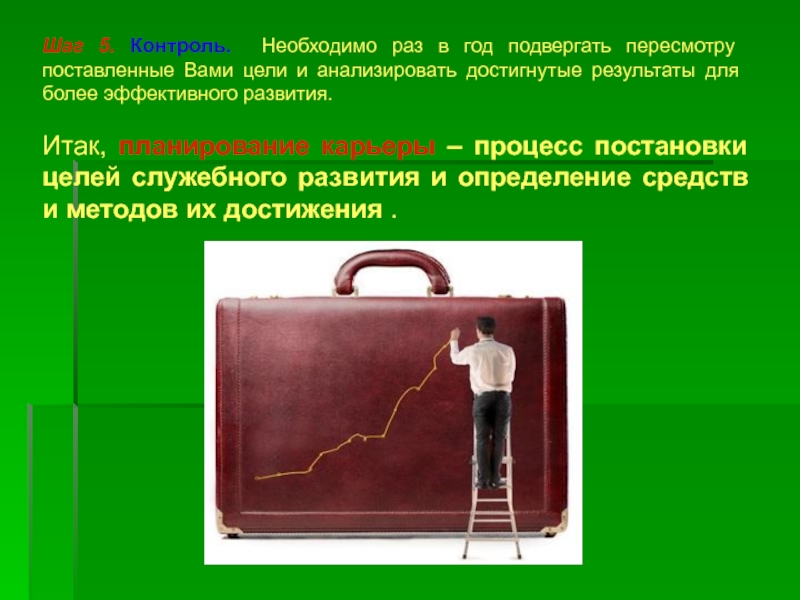 Планирование карьеры и развития презентация. Цель должностной карьеры это.