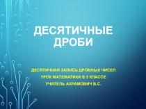 Презентация по математике Десятичные дроби