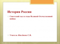 Презентация по истории России для 9 класса Советский тыл в годв Великой Отечественной войны