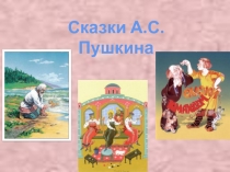 Викторина по сказкам А.С. Пушкина -презентация 3 класс