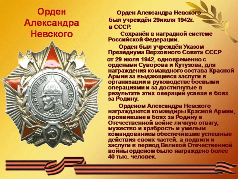 Учрежден 29 июля 1942 г. Ордена и медали Великой Отечественной войны 1941-1945 по значимости. Орден был учреждён 29 июля 1942 г. Ионин с. "ордена и награды".