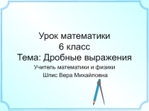 Презентация к уроку математики в 6 классе по теме 